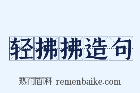 轻拂拂造句是什么意思的图片